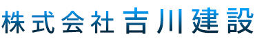 神戸市の上下水道工事は株式会社吉川建設